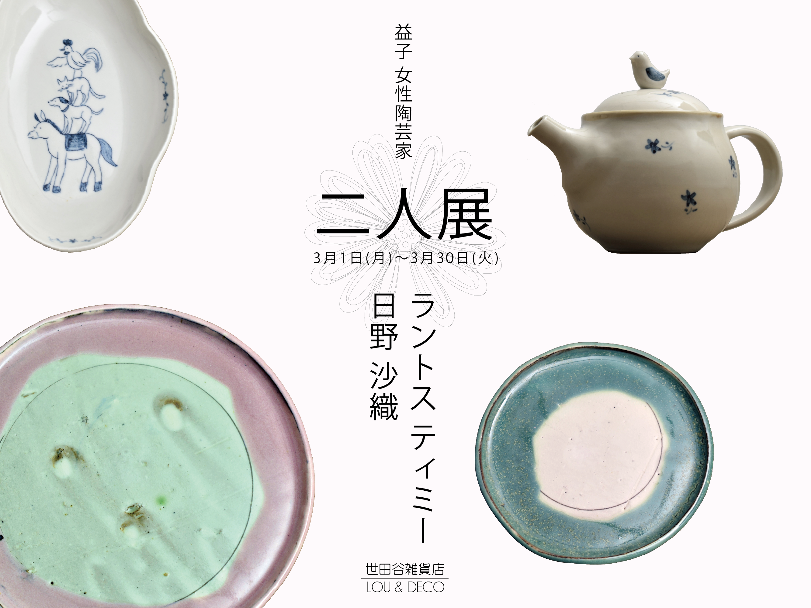 益子 女性陶芸家 二人展 日野沙織 ラントスティミー 開催のお知らせ 世田谷雑貨店lou Deco ルーアンドデコ